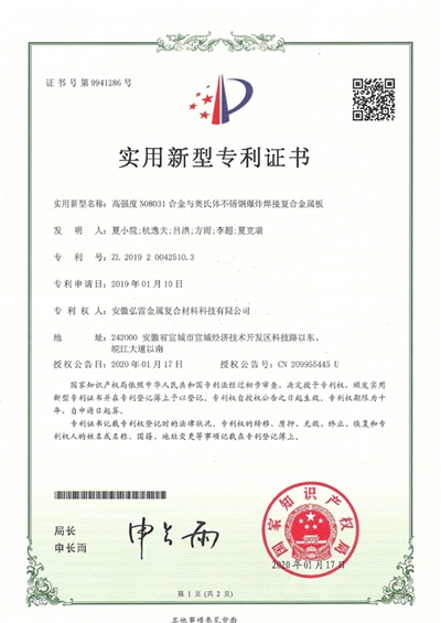 高強度N08031合金與奧氏體不銹鋼爆炸焊接復合金屬板