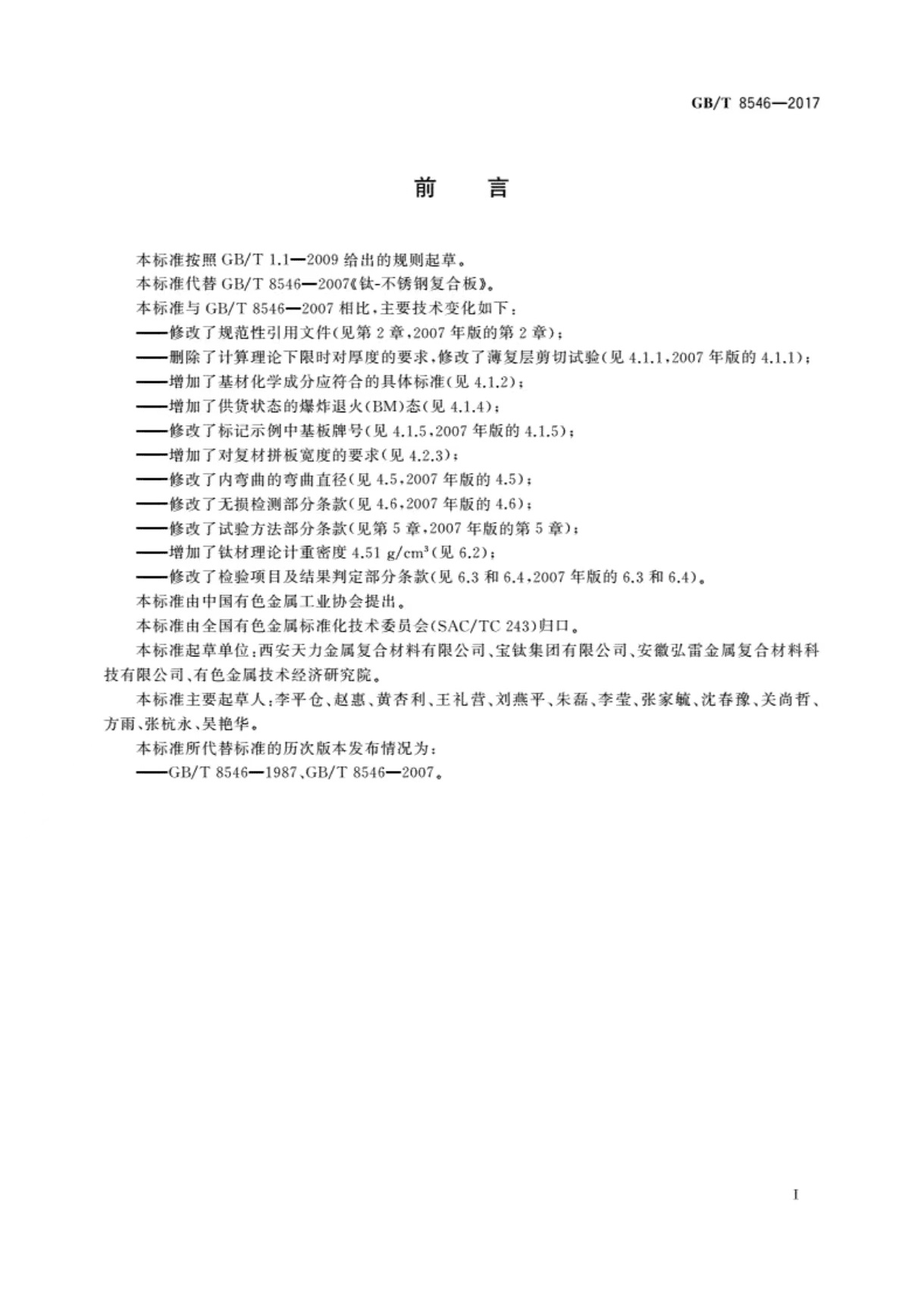 國(guó)家標(biāo)準(zhǔn)-《鈦-不銹鋼復(fù)合板》-2