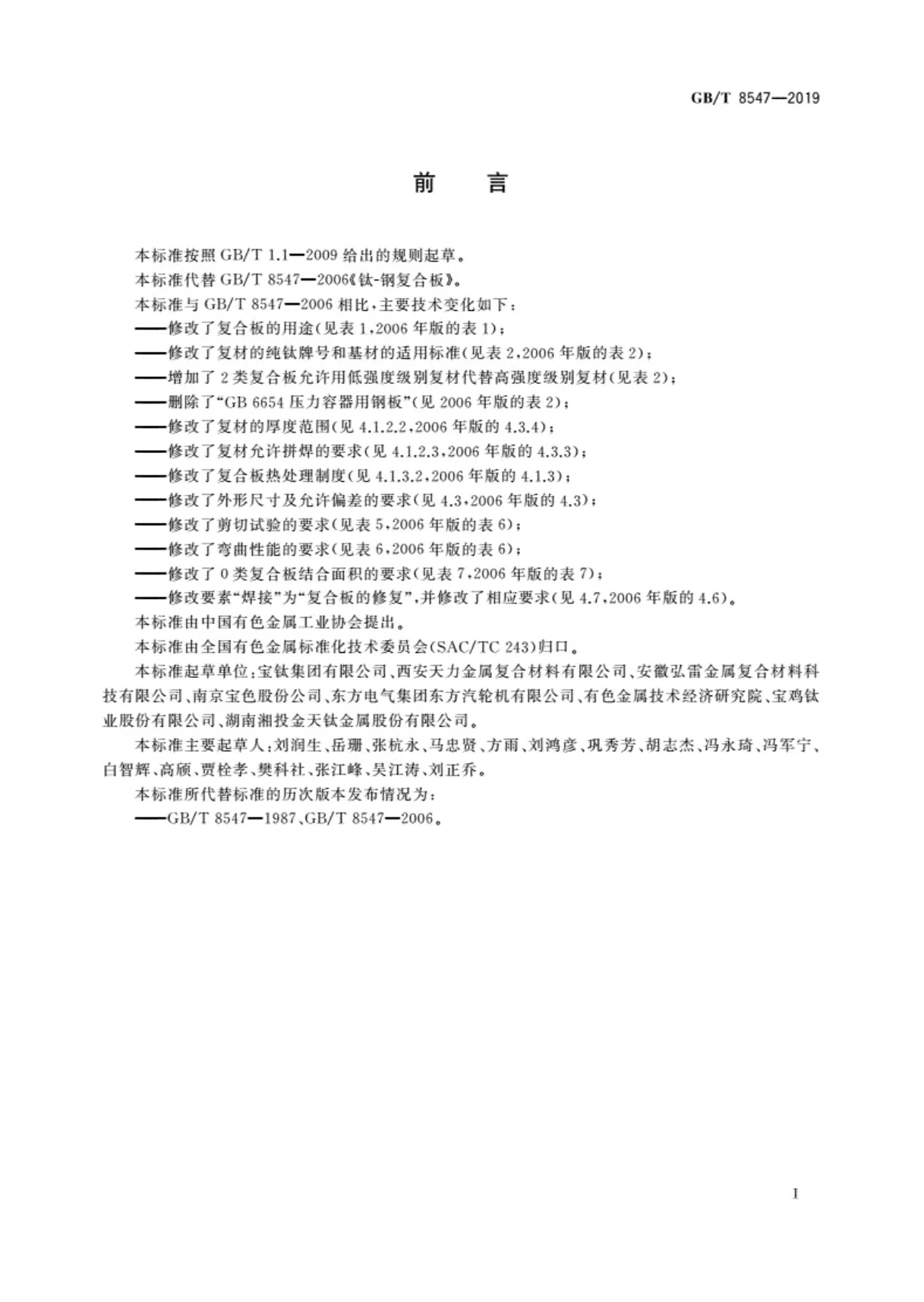 國(guó)家標(biāo)準(zhǔn)-《鈦-鋼復(fù)合板》-2