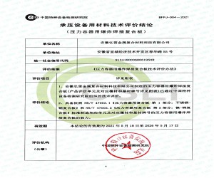 承壓設(shè)備用材料技術(shù)評(píng)論結(jié)論